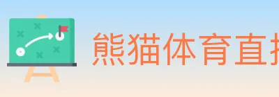 熊猫体育直播 logo